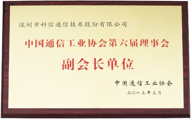 深圳科信通信被授予中国通信工业协会第六届理事会副会长单位