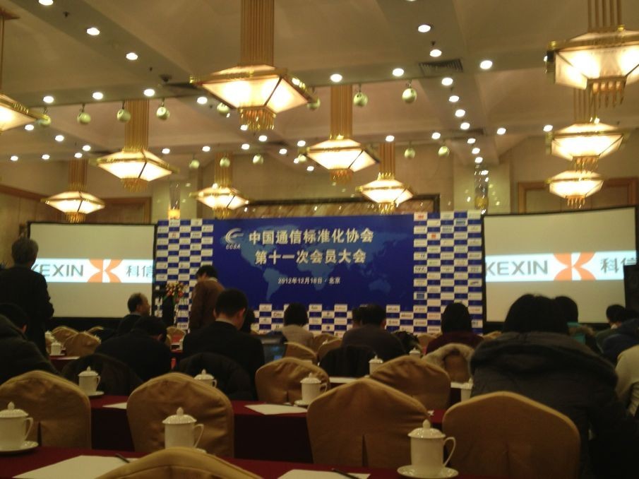 科信受邀参加2012中国通信标准化协会第十一次会员大会