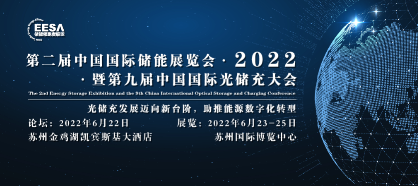 科信聚力与您相约2022年第二届中国国际储能展览会