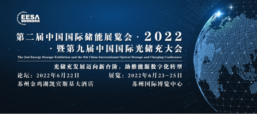 意昂体育聚力与您相约2022年第二届中国国际储能展览会