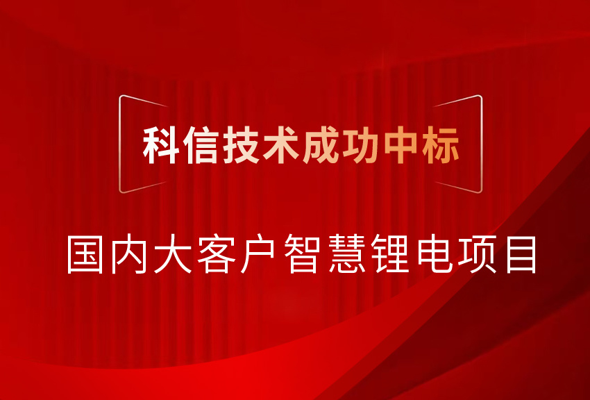 捷報(bào)頻傳 | 科信技術(shù)再次中標(biāo)國(guó)內(nèi)大客戶智慧鋰電項(xiàng)目