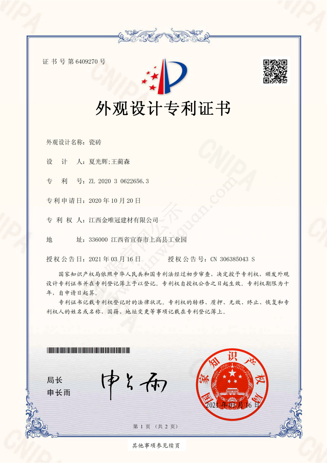 瓷砖外观设计专利