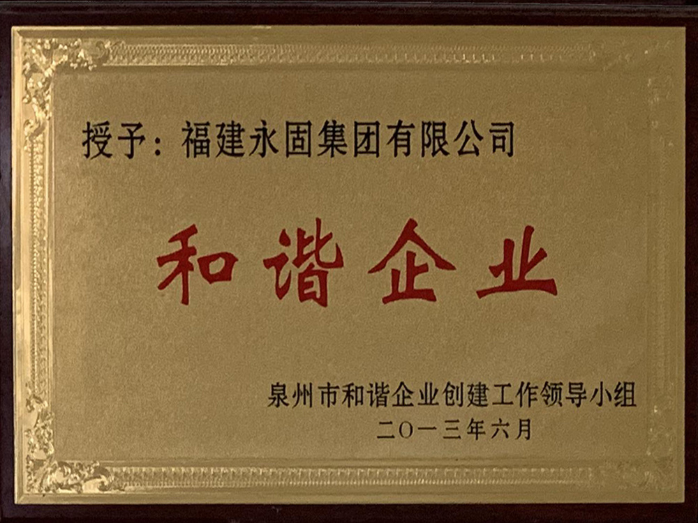 和谐企业