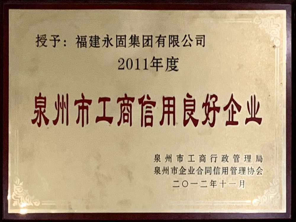 2011年度泉州市工商信用良好企业