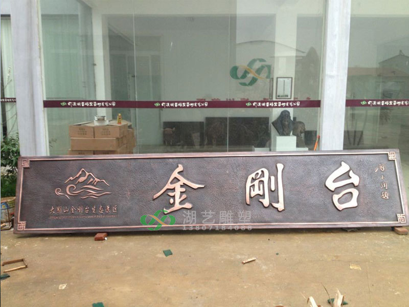 大別山雕塑之一"風(fēng)景區(qū)門(mén)牌"-鍛銅雕塑