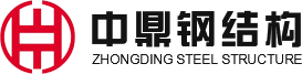中鼎钢结构
