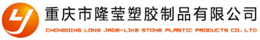 重庆市隆莹塑胶制品有限公司