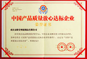 中国产品质量放心达标企业