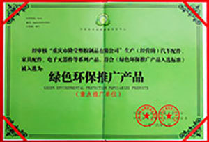 绿色环保推广产品