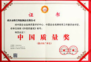 中国质量奖