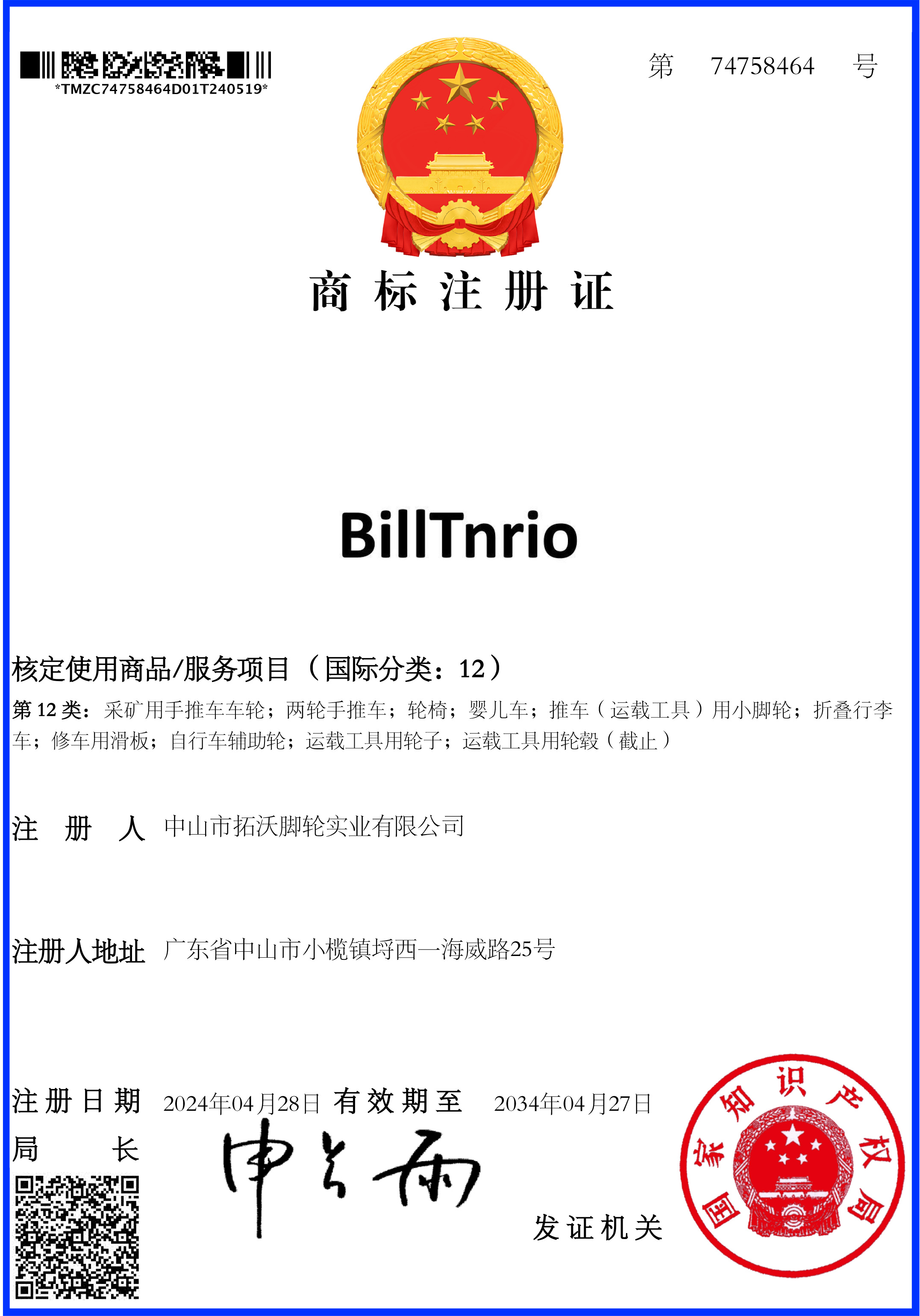 BillTnrio商标注册证