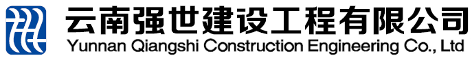 云南強(qiáng)世建設(shè)工程有限公司