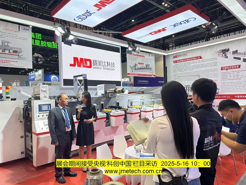 西安精美达亮相2025中国印刷技术展览会，央视 “科创中国” 频道现场采访