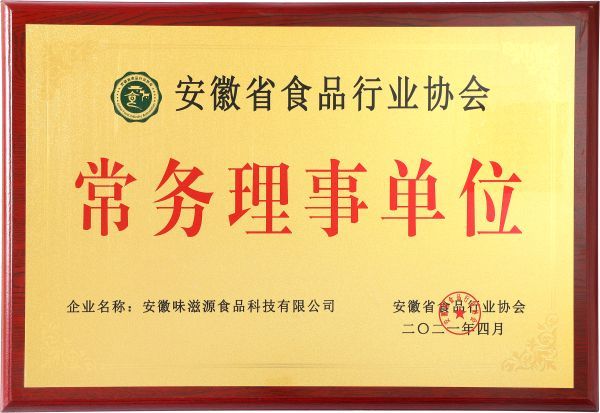 安徽省食品行業(yè)協(xié)會(huì) 常務(wù)理事單位