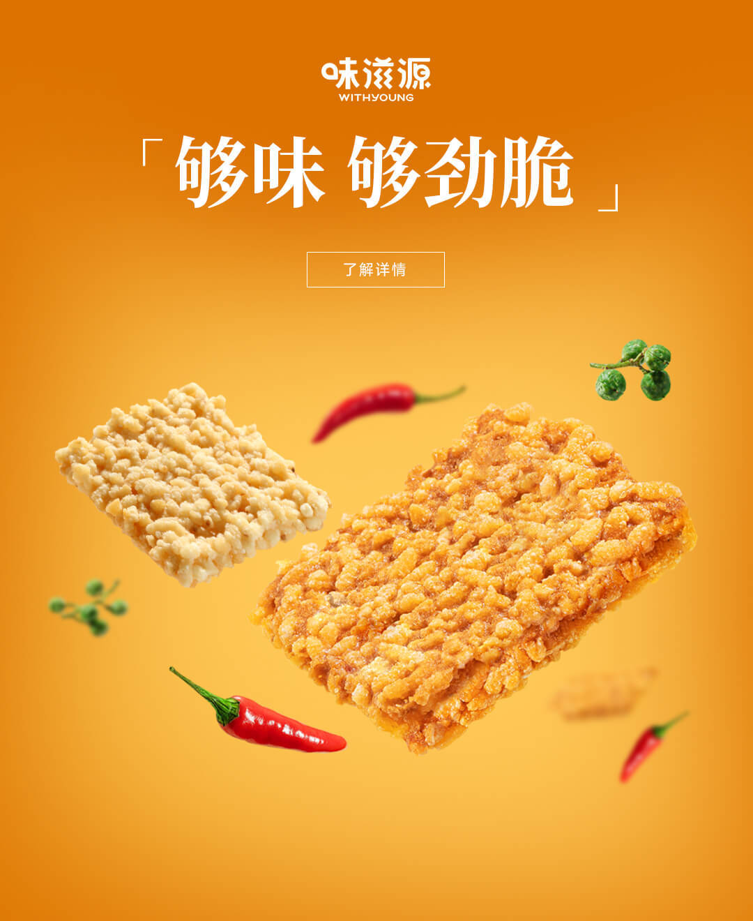 夠味 夠勁脆