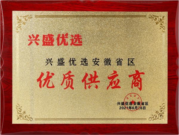 興盛優(yōu)選安徽省區(qū) 優(yōu)質(zhì)供應(yīng)商 興盛優(yōu)選安徽省區(qū) 優(yōu)質(zhì)供應(yīng)商