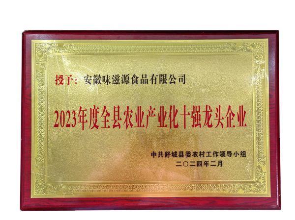 2023年度全縣農(nóng)業(yè)產(chǎn)業(yè)化十強(qiáng)龍頭企業(yè) 2023年度全縣農(nóng)業(yè)產(chǎn)業(yè)化十強(qiáng)龍頭企業(yè)