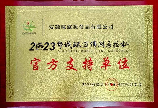 2023舒城環(huán)萬佛湖馬拉松官方支持單位 2023舒城環(huán)萬佛湖馬拉松官方支持單位