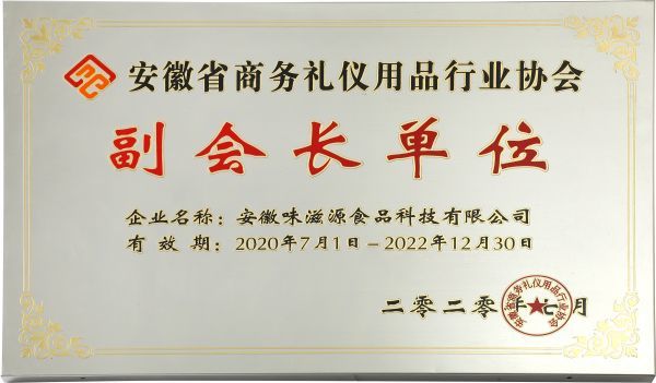 安徽省商務(wù)禮儀用品行業(yè)協(xié)會 副會長單位 安徽省商務(wù)禮儀用品行業(yè)協(xié)會 副會長單位