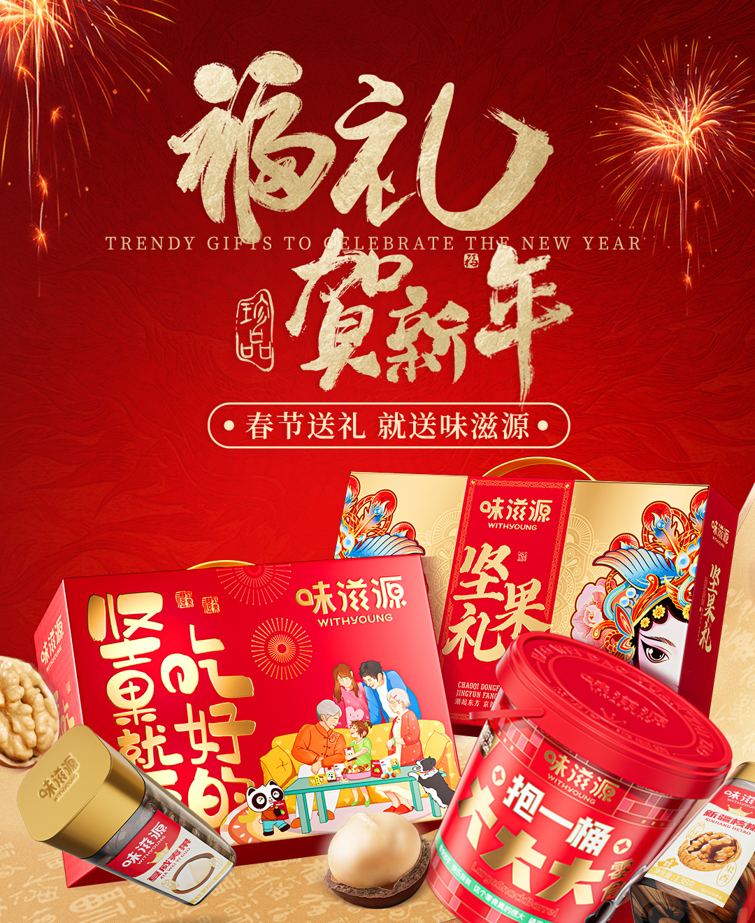 春節送禮 就送味滋源