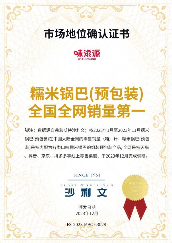 市場地位確認證書(糯米鍋巴(預包裝) 全國全網銷量第一) 市場地位確認證書(糯米鍋巴(預包裝) 全國全網銷量第一)