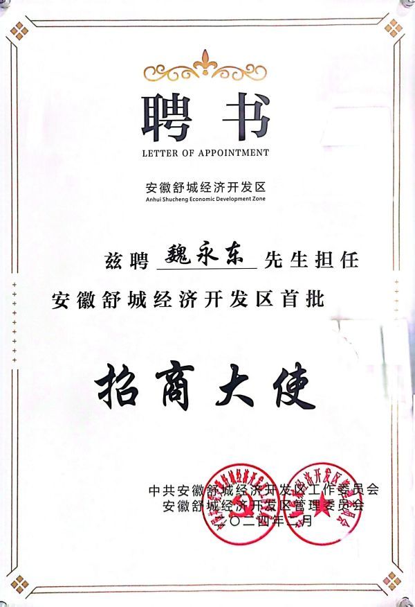 安徽舒城經濟開發區首批 招商大使 安徽舒城經濟開發區首批 招商大使