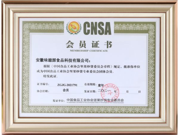 中國食品工業協會堅果炒貨專業委員會州體會員