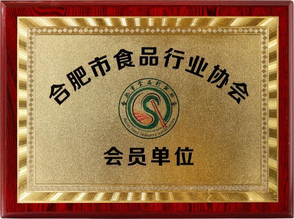 合肥市食品行業(yè)功協(xié)會 會員單位 合肥市食品行業(yè)功協(xié)會 會員單位