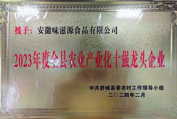 2023年度全縣農業產業化十強龍頭企業 2023年度全縣農業產業化十強龍頭企業