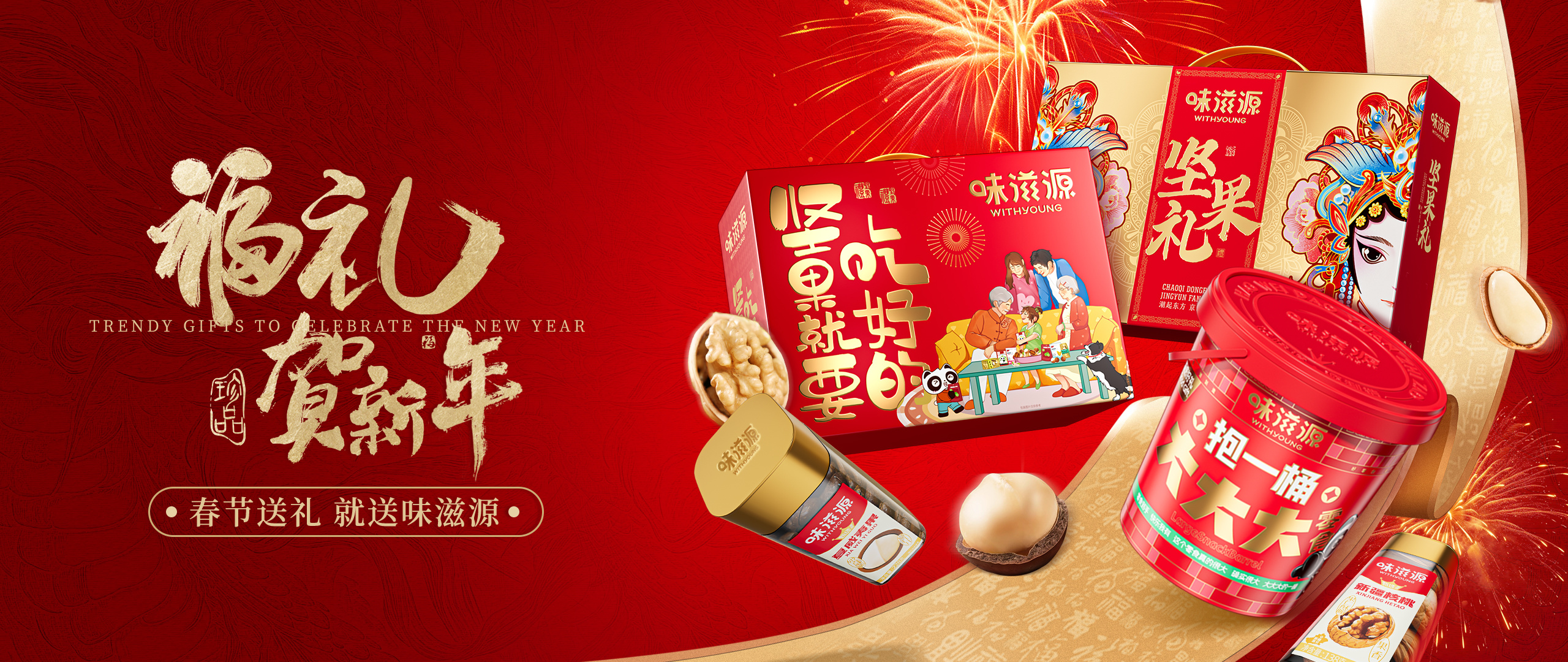 春節送禮 就送味滋源
