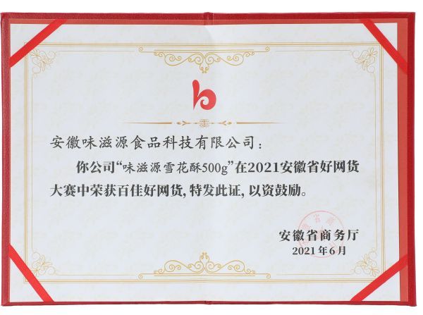 2021安徽省好網貨百佳好網貨