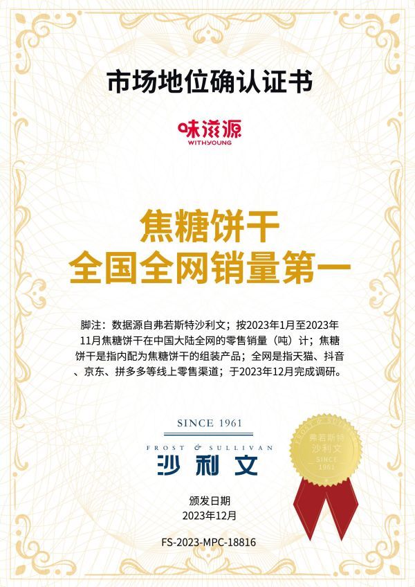 市場地位確認證書 (焦糖餅干 全國全網銷量第一) 市場地位確認證書 (焦糖餅干 全國全網銷量第一)
