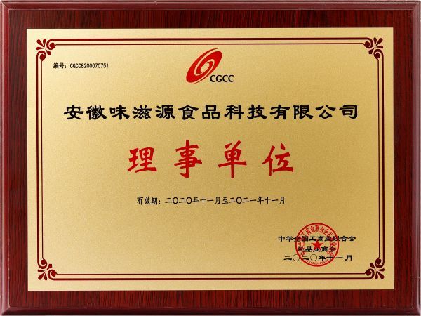 安徽味滋源食品科技有限公司 理事單位證書 安徽味滋源食品科技有限公司 理事單位證書