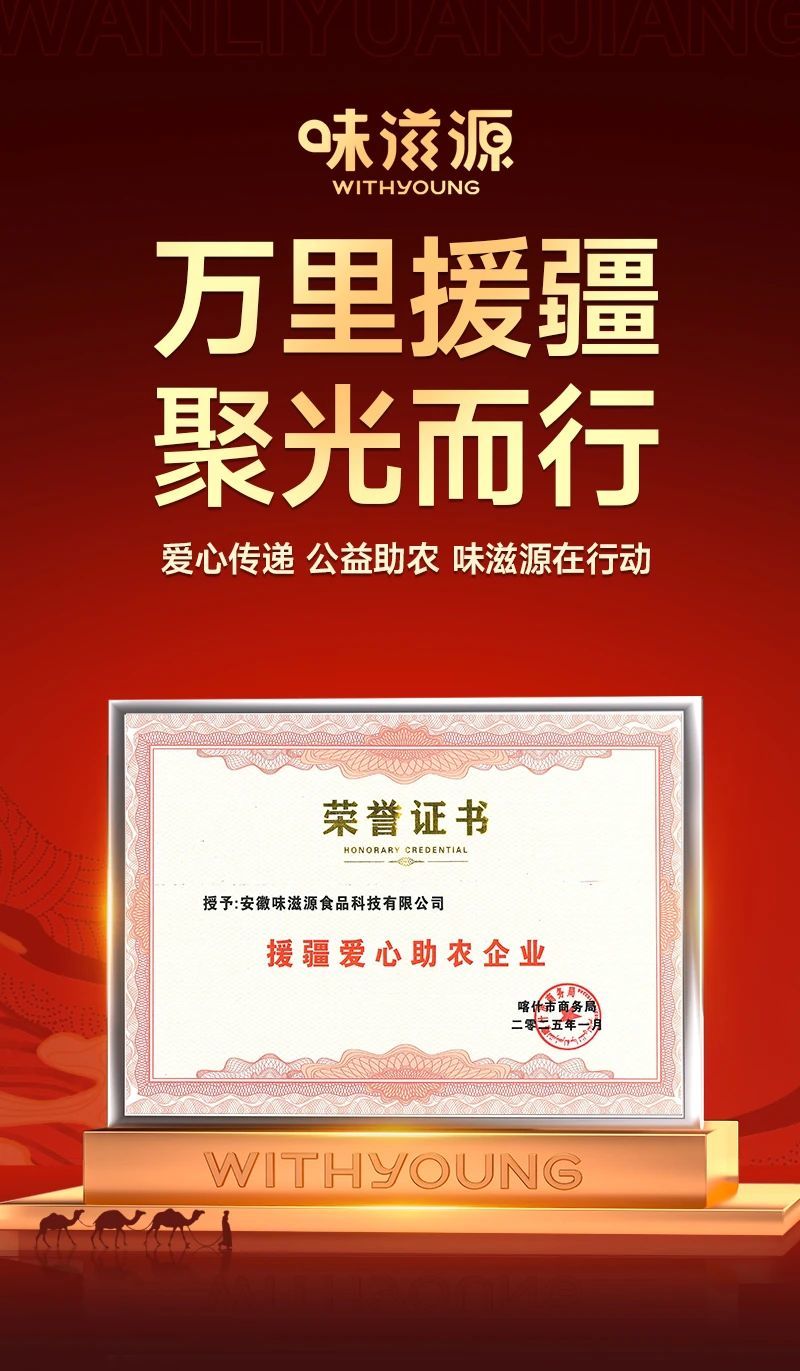 以愛之名｜萬里援疆 聚光而行！愛心傳遞，公益助農(nóng)，味滋源在行動！！！
