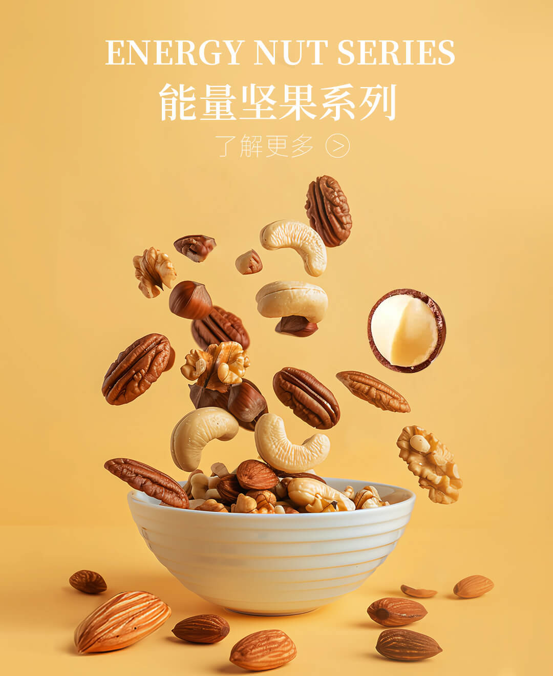 能量堅果系列