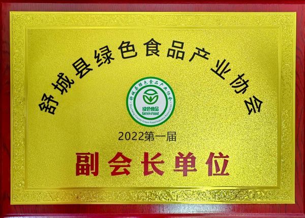 2022第一屆 舒城縣綠色食品產(chǎn)業(yè)協(xié)會 副會長單位 2022第一屆 舒城縣綠色食品產(chǎn)業(yè)協(xié)會 副會長單位