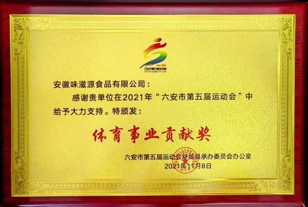 2021年六安市第五屆運動會體育事業貢獻獎 2021年六安市第五屆運動會體育事業貢獻獎