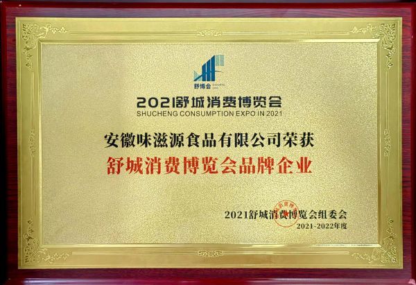 舒城消費博覽會品牌企業 舒城消費博覽會品牌企業