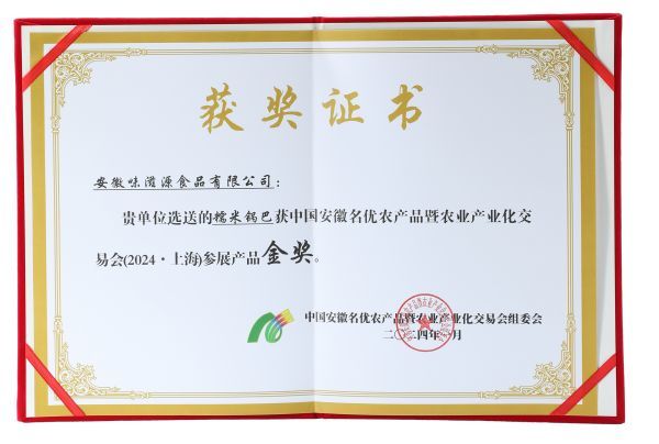 中國安徽名優農產品暨農業產業化交易會(2024·上海參展產品 金獎）