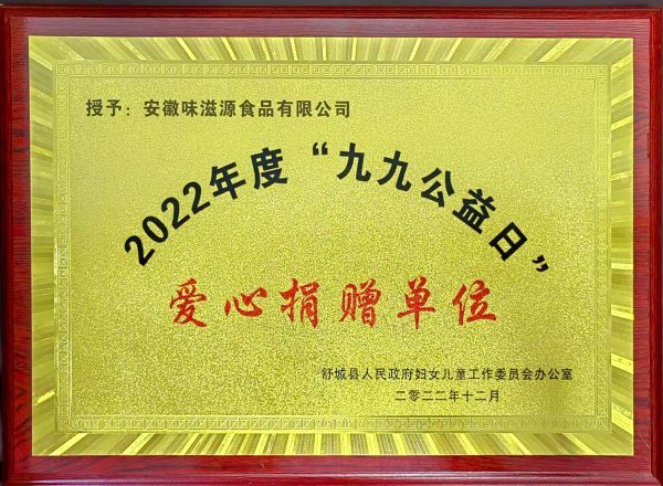 2022年度“九九公益日”愛心捐贈單位 2022年度“九九公益日”愛心捐贈單位