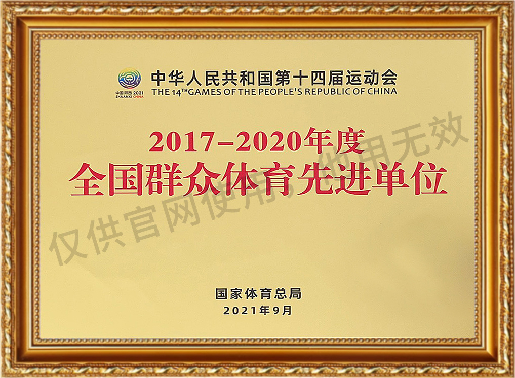 National Advanced Unit for Mass Sports, 2017-2020 National Advanced Unit for Mass Sports, 2017-2020