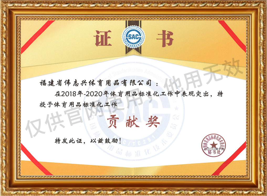 Contribution Award for Sports Goods Standardization Work (2018-2020) Contribution Award for Sports Goods Standardization Work (2018-2020)