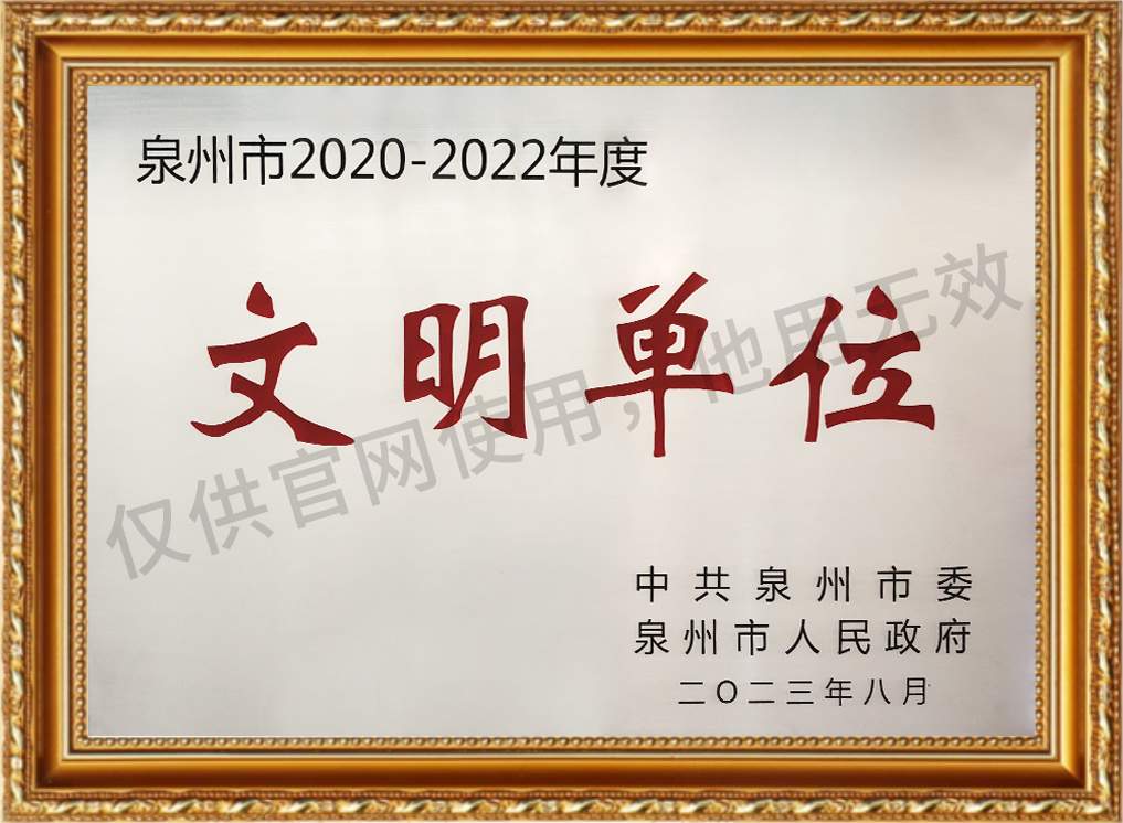 Quanzhou City Civilized Units 2020-2022 Quanzhou City Civilized Units 2020-2022