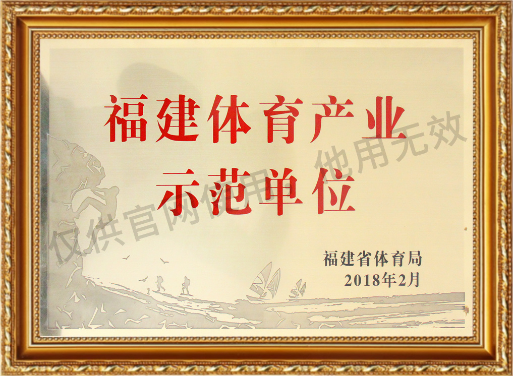 Fujian Provincial Sports Industry Demonstration Unit Fujian Provincial Sports Industry Demonstration Unit