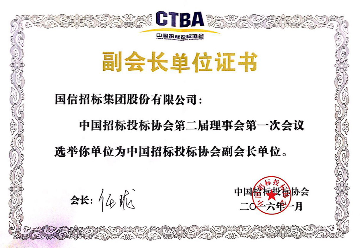 招投標(biāo)協(xié)會(huì)副會(huì)長(zhǎng)單位證書 招投標(biāo)協(xié)會(huì)副會(huì)長(zhǎng)單位證書