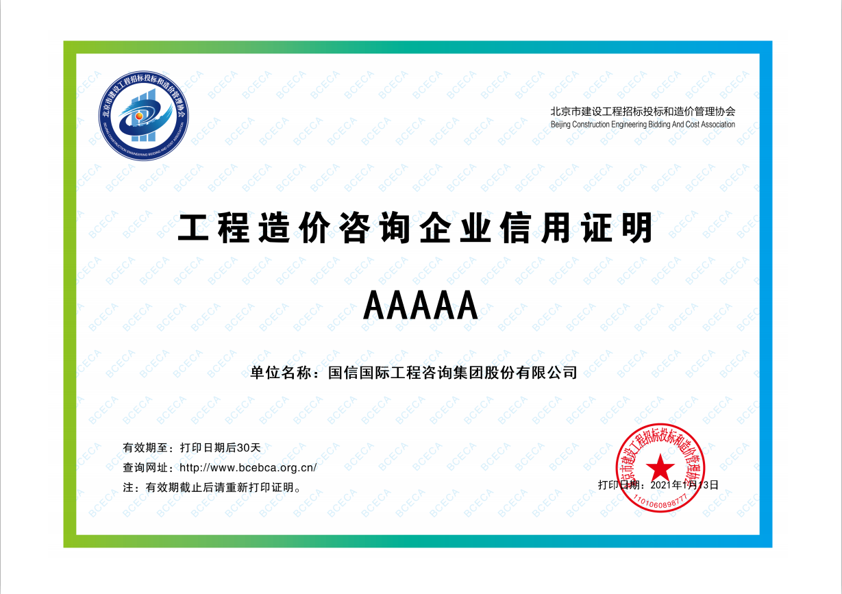 工程造價咨詢企業(yè)5A信用證明