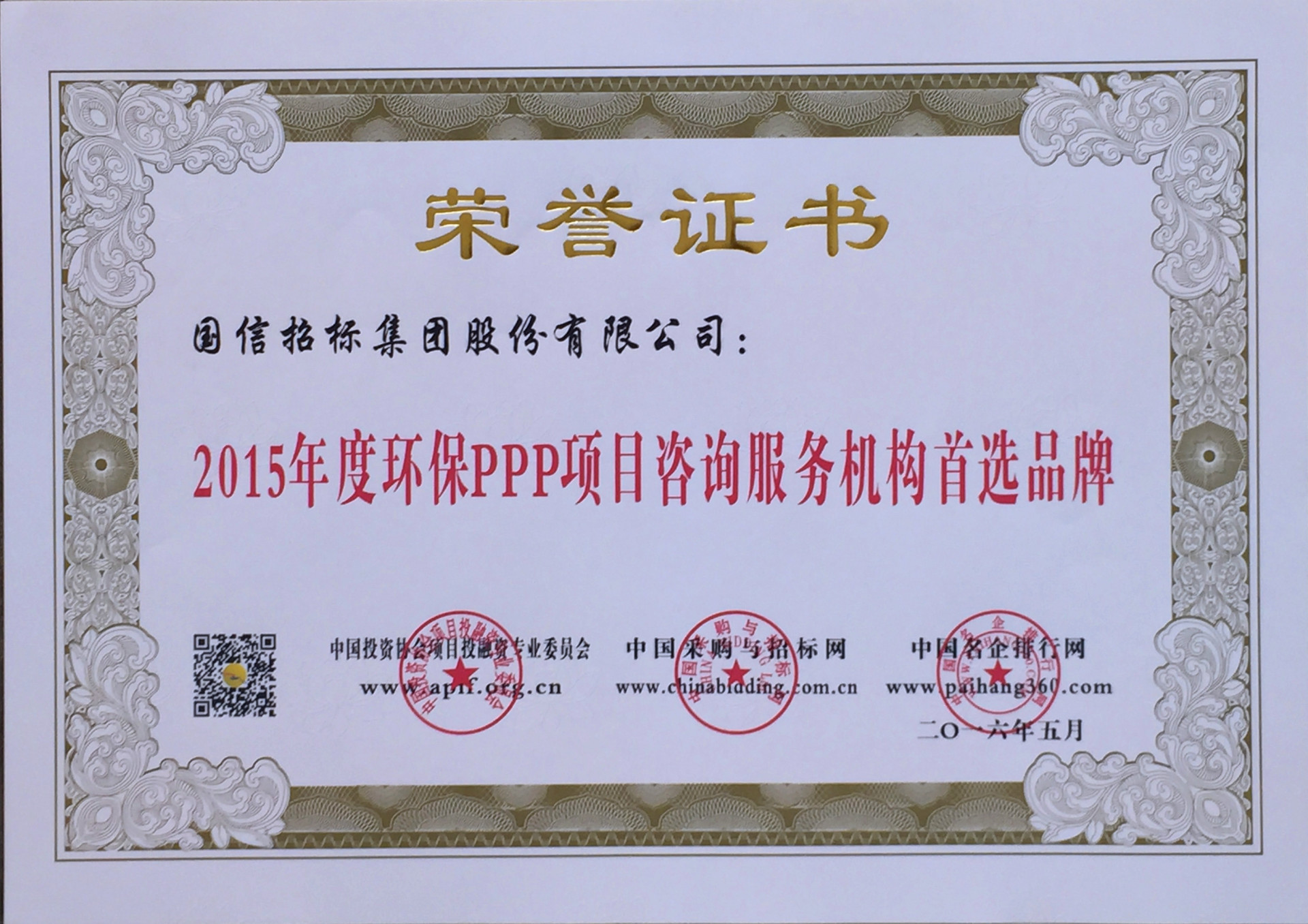 2015年度環(huán)保PPP項(xiàng)目咨詢服務(wù)機(jī)構(gòu)首選品牌 2015年度環(huán)保PPP項(xiàng)目咨詢服務(wù)機(jī)構(gòu)首選品牌