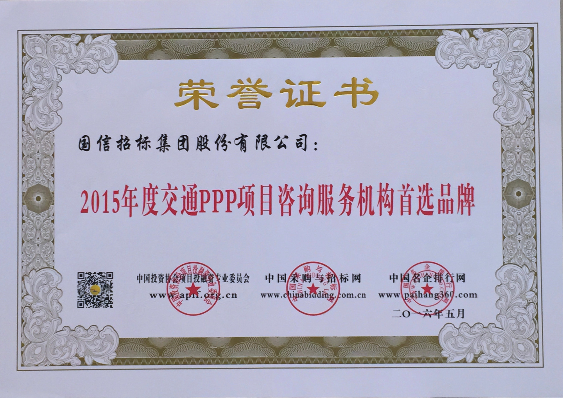 2015年度交通PPP項(xiàng)目咨詢服務(wù)機(jī)構(gòu)首選品牌 2015年度交通PPP項(xiàng)目咨詢服務(wù)機(jī)構(gòu)首選品牌