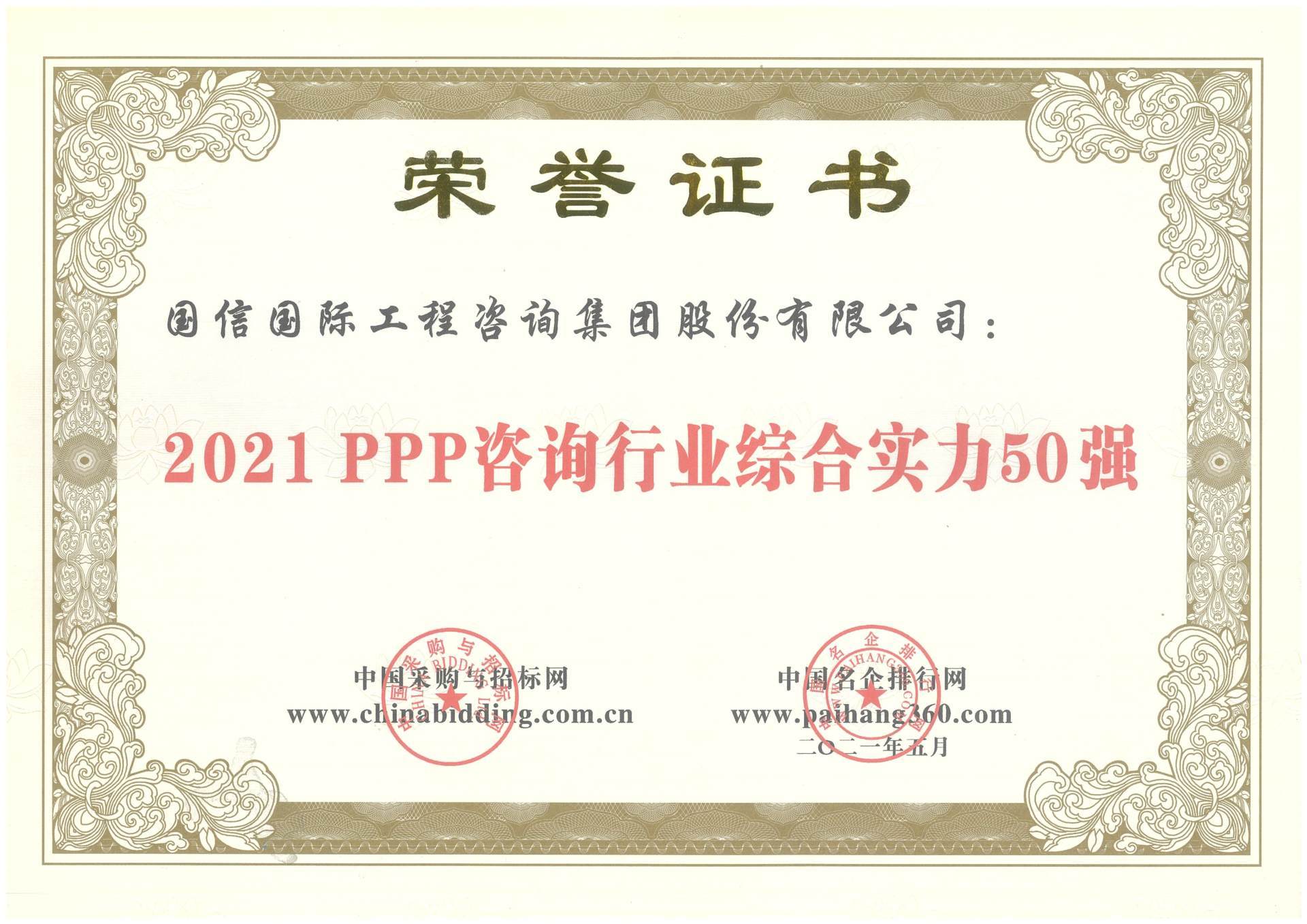 2021PPP咨詢行業(yè)綜合實(shí)力50強(qiáng) 2021PPP咨詢行業(yè)綜合實(shí)力50強(qiáng)