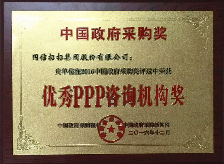 國(guó)信招標(biāo)集團(tuán)榮膺“優(yōu)秀PPP咨詢機(jī)構(gòu)獎(jiǎng)” 國(guó)信招標(biāo)集團(tuán)榮膺“優(yōu)秀PPP咨詢機(jī)構(gòu)獎(jiǎng)”